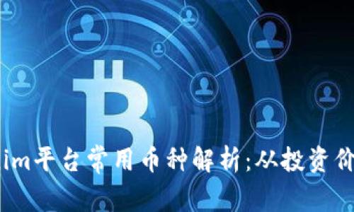2023年Tokenim平台常用币种解析：从投资价值到应用场景