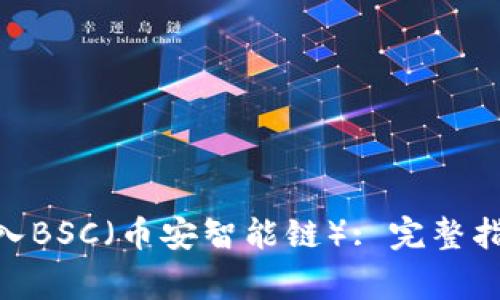 如何将Tokenim导入BSC（币安智能链）: 完整指南与常见问题解答