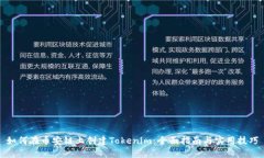 如何在币安链上创建Tokenim：全面指南与实用技巧