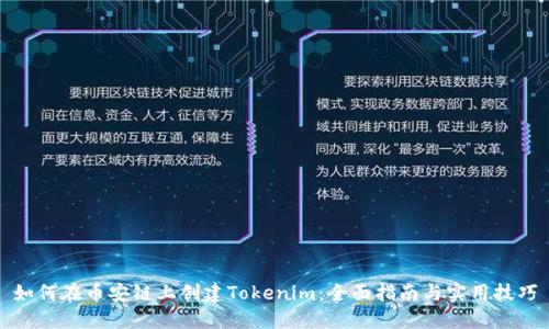 如何在币安链上创建Tokenim：全面指南与实用技巧