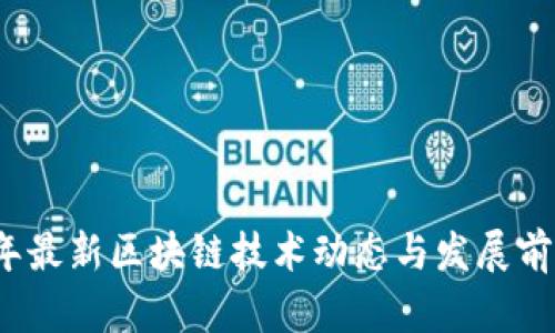 2023年最新区块链技术动态与发展前景分析