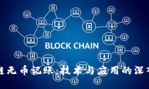 区块链无币记账：技术与应用的深入探讨