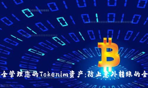 如何安全管理您的Tokenim资产：防止意外转账的全面指南