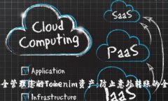 如何安全管理您的Tokenim资产：防止意外转账的全