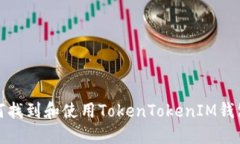 : 如何找到和使用TokenTokenIM钱包官网