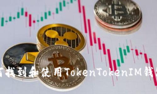 : 如何找到和使用TokenTokenIM钱包官网