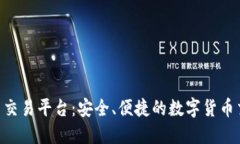 Tokenim提币交易平台：安全、便捷的数字货币交易