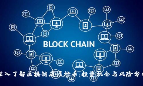 深入了解区块链底层炒币：投资机会与风险分析