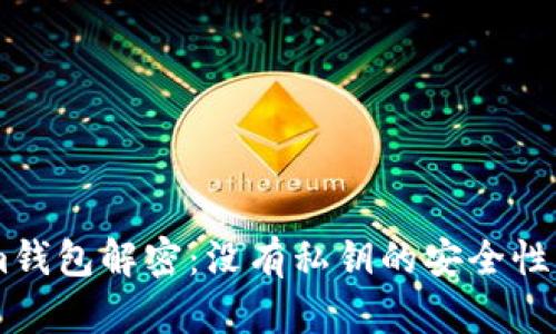  Tokentokenim钱包解密：没有私钥的安全性分析与使用指南