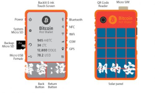  Tokentokenim钱包解密：没有私钥的安全性分析与使用指南