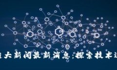 :2023年区块链大新闻最新消息：探索技术进步与市