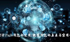 探讨iTalk钱包的使用：数字钱包的未来与实用性