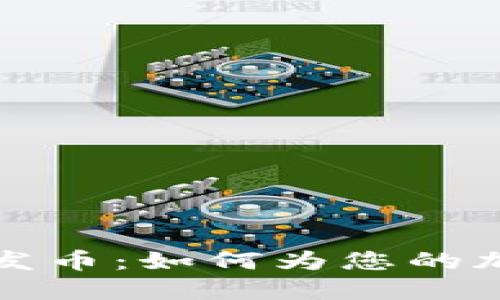 探索区块链发币：如何为您的加密货币命名