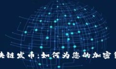 探索区块链发币：如何为您的加密货币命名
