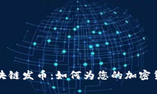 探索区块链发币：如何为您的加密货币命名