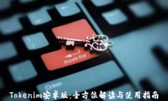 Tokenim安卓版：全方位解读与使用指南