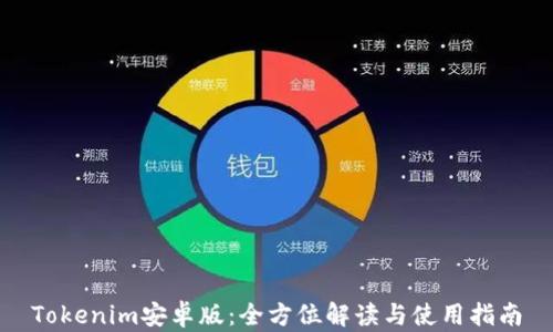 
Tokenim安卓版：全方位解读与使用指南