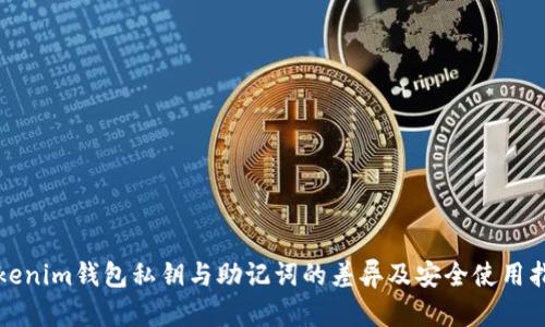 Tokenim钱包私钥与助记词的差异及安全使用指南