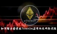 如何解决安卓版Tokenim应用的无网络问题