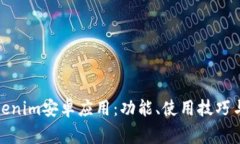 : 全面解析Tokenim安卓应用：功能、使用技巧与常