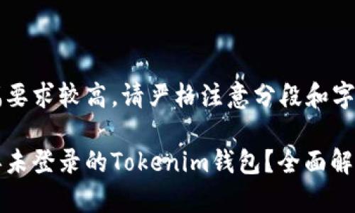 由于内容篇幅要求较高，请严格注意分段和字数。

如何处理三年未登录的Tokenim钱包？全面解析与用户指南