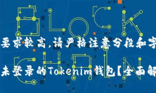 由于内容篇幅要求较高，请严格注意分段和字数。

如何处理三年未登录的Tokenim钱包？全面解析与用户指南