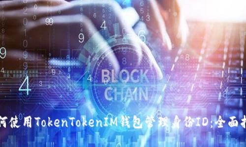 如何使用TokenTokenIM钱包管理身份ID：全面指南