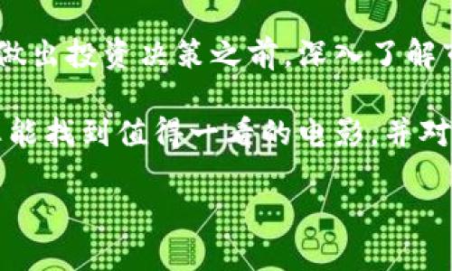 baioti揭开比特币与区块链的神秘面纱：必看的电影推荐/baioti  
比特币, 区块链, 电影推荐, 数字货币, 投资理财/guanjianci  

在数字货币迅猛发展的当下，比特币和区块链技术引发了全球的广泛关注。无论是技术爱好者、投资者，还是普通大众，都对其背后的机制和潜在价值充满了好奇。在这样的背景下，许多与比特币及区块链相关的电影应运而生。这些电影不仅探讨了数字货币的概念，也深入剖析了背后的经济、技术及社会影响。  

本文将为您推荐几部与比特币和区块链主题相关的电影，通过它们，我们不仅能获得娱乐享受，还可以扩宽视野，深入理解区块链及数字货币的运作原理。同时，本文会回答一些常见问题，如比特币的未来，区块链的应用及其对社会的影响等，帮助您更好地理解这一新兴领域。  

1. 比特币电影推荐  
首先，让我们来看看几部围绕比特币的电影。这些电影从不同的角度呈现了比特币的世界，有纪录片，也有剧情片，涵盖了从比特币的诞生到其影响力不断扩大的全过程。  

《比特币：货币的未来》（Bitcoin: The Future of Money）  
这部纪录片深入探讨了比特币的起源及其对全球经济的影响。通过对多位专家、投资者和比特币早期采用者的访谈，影片详细阐述了比特币如何从一个创新的技术概念演变为全球最具价值的数字货币之一。  

《银行匪徒》（Banking on Bitcoin）  
《银行匪徒》是一部揭示比特币起源及其发展历程的纪录片。影片讲述了比特币如何挑战现有的金融体系，并展现了其生态系统内的关键人物及事件。通过这些故事，观众能更直观地理解比特币的历史背景和未来挑战。  

《比特币：数字货币的崛起》（Bitcoin: A Documentary）  
这部电影通过一系列访谈、会议和活动记录，反映了比特币在全球的流行和适应过程。观众可以通过这部电影了解到比特币在不同地区的使用现状，以及它所引发的各种讨论。  

2. 区块链相关电影推荐  
除了比特币，区块链技术也成为许多电影的主题。在这些作品中，区块链不仅仅是数字货币的基础，同时也被视为一种颠覆传统行业的技术。  

《超级智能：区块链的未来》（Future of Blockchain）  
这部纪录片探讨了区块链在各个行业中的应用，如物流、医疗、金融等。影片通过真实案例展示了区块链如何改变企业运营的方式，以及它在未来可能带来的变革。  

《在区块链上封印》（Blockchain City）  
这部作品设想了一个未来城市，在这个城市里，所有的交易和互动都基于区块链技术。影片探讨了区块链在城市管理、交通、居民生活等方面的潜在应用。  

《黑客与画家》（Hackers and Painters）  
虽然这部影片并非专门以区块链为主题，但它深入分析了科技在当今社会中的影响力。通过剖析程序员和创意者的思维方式，影片间接引导观众认识到区块链技术的重要性。  

3. 为什么选择观看比特币与区块链电影？  
选择观看与比特币和区块链相关的电影，能为观众提供多方面的思考。这不仅关乎对数字货币的投资和判断，更涉及未来社会的布局。通过电影中的真实故事与专家见解，我们能够更好地理解区块链带来的新机遇和潜在风险。  

4. 观看这些电影可以学到什么？  
这些电影帮助观众理解比特币的技术背景和市场运作机制，了解区块链如何影响未来的各个领域。通过直观的方式，观众能更加深入地理解这些技术如何改变传统商业模式，提高效率，降低成本。  

5. 比特币与区块链的未来有哪些挑战？  
尽管比特币和区块链技术的前景看起来光明，但它们也面临着众多挑战，包括监管、技术安全、用户信任等。观看这些电影有助于观众了解这些挑战和解决方案，为未来的投资和决策做好准备。  

6. 熟悉比特币与区块链后，如何进行投资？  
在观看这些电影后，观众可能会对投资比特币和区块链项目产生兴趣。电影中的专家和经历也能为投资决策提供宝贵的参考和指导。确保在做出投资决策之前，深入了解市场动态以及相关技术。  

总之，围绕比特币和区块链的电影不仅为我们呈现了一幅生动的数字货币画卷，也激发了我们对未来科技发展的思考。希望通过本篇文章，您能找到值得一看的电影，并对比特币与区块链的世界有更深入的理解。  

希望您能从中受益，并激发对这一前沿技术的深入探讨与学习。