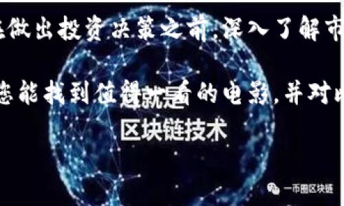 baioti揭开比特币与区块链的神秘面纱：必看的电影推荐/baioti  
比特币, 区块链, 电影推荐, 数字货币, 投资理财/guanjianci  

在数字货币迅猛发展的当下，比特币和区块链技术引发了全球的广泛关注。无论是技术爱好者、投资者，还是普通大众，都对其背后的机制和潜在价值充满了好奇。在这样的背景下，许多与比特币及区块链相关的电影应运而生。这些电影不仅探讨了数字货币的概念，也深入剖析了背后的经济、技术及社会影响。  

本文将为您推荐几部与比特币和区块链主题相关的电影，通过它们，我们不仅能获得娱乐享受，还可以扩宽视野，深入理解区块链及数字货币的运作原理。同时，本文会回答一些常见问题，如比特币的未来，区块链的应用及其对社会的影响等，帮助您更好地理解这一新兴领域。  

1. 比特币电影推荐  
首先，让我们来看看几部围绕比特币的电影。这些电影从不同的角度呈现了比特币的世界，有纪录片，也有剧情片，涵盖了从比特币的诞生到其影响力不断扩大的全过程。  

《比特币：货币的未来》（Bitcoin: The Future of Money）  
这部纪录片深入探讨了比特币的起源及其对全球经济的影响。通过对多位专家、投资者和比特币早期采用者的访谈，影片详细阐述了比特币如何从一个创新的技术概念演变为全球最具价值的数字货币之一。  

《银行匪徒》（Banking on Bitcoin）  
《银行匪徒》是一部揭示比特币起源及其发展历程的纪录片。影片讲述了比特币如何挑战现有的金融体系，并展现了其生态系统内的关键人物及事件。通过这些故事，观众能更直观地理解比特币的历史背景和未来挑战。  

《比特币：数字货币的崛起》（Bitcoin: A Documentary）  
这部电影通过一系列访谈、会议和活动记录，反映了比特币在全球的流行和适应过程。观众可以通过这部电影了解到比特币在不同地区的使用现状，以及它所引发的各种讨论。  

2. 区块链相关电影推荐  
除了比特币，区块链技术也成为许多电影的主题。在这些作品中，区块链不仅仅是数字货币的基础，同时也被视为一种颠覆传统行业的技术。  

《超级智能：区块链的未来》（Future of Blockchain）  
这部纪录片探讨了区块链在各个行业中的应用，如物流、医疗、金融等。影片通过真实案例展示了区块链如何改变企业运营的方式，以及它在未来可能带来的变革。  

《在区块链上封印》（Blockchain City）  
这部作品设想了一个未来城市，在这个城市里，所有的交易和互动都基于区块链技术。影片探讨了区块链在城市管理、交通、居民生活等方面的潜在应用。  

《黑客与画家》（Hackers and Painters）  
虽然这部影片并非专门以区块链为主题，但它深入分析了科技在当今社会中的影响力。通过剖析程序员和创意者的思维方式，影片间接引导观众认识到区块链技术的重要性。  

3. 为什么选择观看比特币与区块链电影？  
选择观看与比特币和区块链相关的电影，能为观众提供多方面的思考。这不仅关乎对数字货币的投资和判断，更涉及未来社会的布局。通过电影中的真实故事与专家见解，我们能够更好地理解区块链带来的新机遇和潜在风险。  

4. 观看这些电影可以学到什么？  
这些电影帮助观众理解比特币的技术背景和市场运作机制，了解区块链如何影响未来的各个领域。通过直观的方式，观众能更加深入地理解这些技术如何改变传统商业模式，提高效率，降低成本。  

5. 比特币与区块链的未来有哪些挑战？  
尽管比特币和区块链技术的前景看起来光明，但它们也面临着众多挑战，包括监管、技术安全、用户信任等。观看这些电影有助于观众了解这些挑战和解决方案，为未来的投资和决策做好准备。  

6. 熟悉比特币与区块链后，如何进行投资？  
在观看这些电影后，观众可能会对投资比特币和区块链项目产生兴趣。电影中的专家和经历也能为投资决策提供宝贵的参考和指导。确保在做出投资决策之前，深入了解市场动态以及相关技术。  

总之，围绕比特币和区块链的电影不仅为我们呈现了一幅生动的数字货币画卷，也激发了我们对未来科技发展的思考。希望通过本篇文章，您能找到值得一看的电影，并对比特币与区块链的世界有更深入的理解。  

希望您能从中受益，并激发对这一前沿技术的深入探讨与学习。