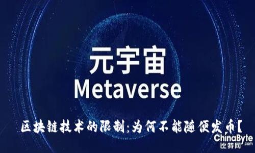  区块链技术的限制：为何不能随便发币？