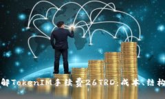 深入了解TokenIM手续费26TRD：成本、结构与策略