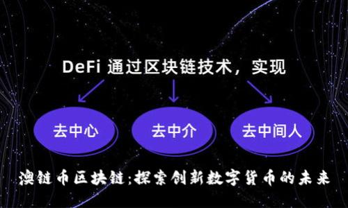 澳链币区块链：探索创新数字货币的未来