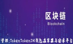畅享虚拟资产管理：TokenTokenIM钱包在苹果与安卓