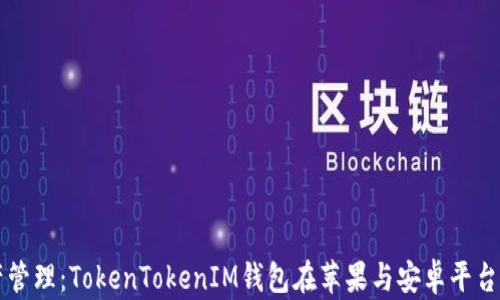 
畅享虚拟资产管理：TokenTokenIM钱包在苹果与安卓平台的全方位应用