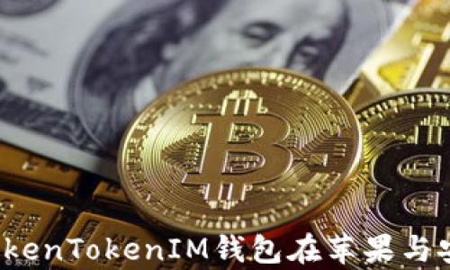 
畅享虚拟资产管理：TokenTokenIM钱包在苹果与安卓平台的全方位应用