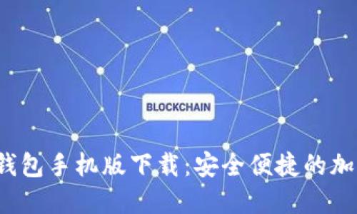 TokentokenIM钱包手机版下载：安全便捷的加密资产管理工具