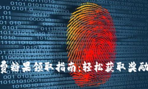 TokenIM免费糖果领取指南：轻松获取奖励的最佳途径