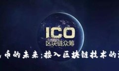 数字人民币的未来：接入区块链技术的潜力分析