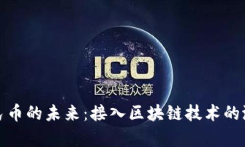 数字人民币的未来：接入区块链技术的潜力分析