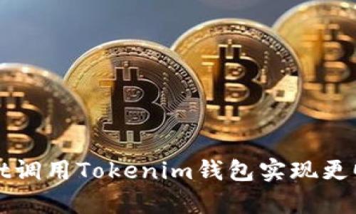 如何使用JavaScript调用Tokenim钱包实现更顺畅的加密货币交易