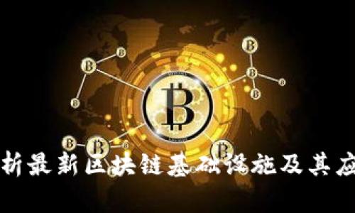 全面解析最新区块链基础设施及其应用前景