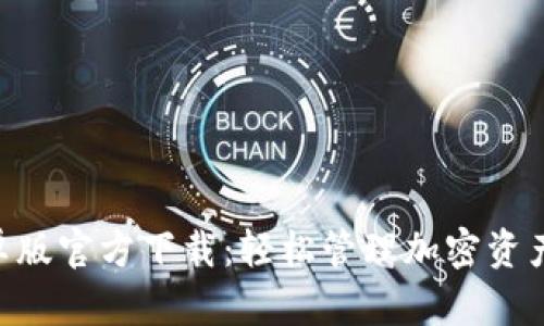 Tokenim安卓版官方下载：轻松管理加密资产的最佳选择