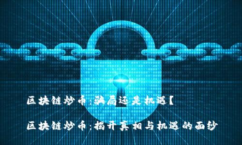 区块链炒币：骗局还是机遇？

区块链炒币：揭开真相与机遇的面纱