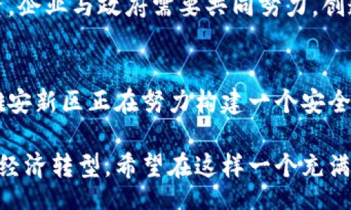 bibiao
雄安新区区块链最新消息：探索数字经济新生态
/bibiao

雄安新区, 区块链, 数字经济, 创新科技, 产业发展
/guanjianci

雄安新区的背景与愿景
雄安新区位于中国河北省，是国家战略规划的重要组成部分，旨在缓解北京的非首都功能，推动区域协调发展。这一新区于2017年4月1日正式设立，目标是在新兴科技、绿色发展、可持续城市化等领域树立标杆，其中区块链技术的应用与发展备受关注。

雄安新区的愿景是将其建设成为创新驱动发展的高地，以新科技引领新模式，从而实现更高水平的城市发展。区块链作为一种新兴技术，其去中心化、安全、透明的特性，为雄安新区的数字经济发展提供了新的机遇。在这一背景下，关于雄安新区区块链的最新进展也引起了社会各界的广泛关注。

区块链技术在雄安新区的应用前景
随着国家对区块链技术支持力度的加大，雄安新区将其视为推动数字经济的一项重点技术。区块链可以在城市管理、公共服务、供应链金融、物流管理等多个领域大展宏图。

例如，在城市管理方面，区块链可用于数据共享与互联互通，构建一个透明的城市治理平台。通过区块链技术，各部门能够实时分享数据，提升决策效率。在公共服务领域，利用区块链技术可以建立可信赖的身份认证体系，提高居民的生活便利性。

此外，雄安新区还将积极引进区块链领域的企业与项目，推动产业的集聚与创新。通过搭建区块链产业园区，吸引专业人才与技术团队落户，从而形成良好的生态系统，推动区块链技术在各行业的应用。

最新的区块链项目信息和动向
根据当前的信息，雄安新区近期在区块链领域有多项动作。其中包括与多家区块链企业的合作，以及探索基于区块链的智慧城市解决方案。

例如，雄安新区正在探索基于区块链的土地管理系统。土地管理一直是城市管理中的重要难点，利用区块链技术能够有效保护土地权属，以及防止土地交易中的 fraud（欺诈行为）。此外，雄安新区正在建立区块链数字身份验证系统，为个人和企业的身份提供安全、便捷的验证服务。

区块链技术对雄安新区经济的推动作用
区块链技术的兴起为雄安新区的经济发展带来了新的动力。从长远来看，区块链技术将为雄安的数字经济构建起融合多要素的创新生态系统。

通过区块链技术，雄安新区可以实现高效的资源配置，推动周边地区的经济发展。例如，在传统产业如物流、制造业中引入区块链技术，可以供应链管理，提升效率，降低运营成本。与此同时，新兴产业如金融科技也将在区块链的助力下迎来蓬勃发展，吸引更多的投资和人才入驻。

此外，伴随区块链的发展，雄安的智慧城市建设将更加智能化。区块链提供的安全性与透明性，将有助于增强居民对政府服务的信任度，从而提升民众的幸福感和满意度。

如何参与雄安新区的区块链项目
对于想要参与雄安新区区块链项目的企业和个人来说，有几个重要的步骤需要考虑。首先，了解政府的政策导向以及发展规划是非常重要的。在这一方面，雄安新区的官方网站以及相关的行业协会通常会提供最新的信息。

其次，企业需要结合自身的技术实力与市场需求，明确参与的方向。可以关注当前雄安新区内的区块链企业与项目，寻求合作机会。通过资源共享与技术交流，企业能够迅速提升自身的竞争力。

最后，参加相关的培训和技术交流会，也是一种有效的参与方式。雄安新区会不定期主办关于区块链的论坛与研讨会，提供一个良好的学习与交流平台。同时，一些企业和专业机构也在进行相关的培训课程，帮助参与者提升专业技能。

区块链在雄安新区面临的挑战
尽管雄安新区对区块链技术寄予厚望，但在实际应用过程中依然面临诸多挑战。

首先，技术的复杂性与成熟度问题。尽管区块链技术在许多领域显示出了巨大的潜力，但其技术的复杂性也限制了其在某些传统领域的应用。此外，现有的区块链技术仍在不断演进与完善中，不同的技术平台之间也存在不兼容的问题，这对项目的落地实施形成了一定的障碍。

其次，法规与政策的完善程度。区块链的应用需要与现有法律框架相结合，包括数据安全、隐私保护以及金融监管等多个方面。如何在保护用户隐私的前提下，利用好区块链技术的透明性和可追溯性，是政策制定者需要认真思考的问题。

最后是人才的短缺。在雄安新区，相关的区块链人才相对短缺，如何吸引并留住优秀的技术人才，是推动区块链应用发展的重要因素。企业与政府需要共同努力，创造良好的环境和条件，吸引区块链领域的顶尖人才加盟。

结论与展望
雄安新区的区块链发展势头正劲，其背后不仅是技术的创新提升，也是对未来数字经济模式的探索。通过引入先进的区块链技术，雄安新区正在努力构建一个安全、智能、高效的城市生态系统。

未来，伴随区块链技术的不断成熟和应用场景的增多，雄安新区将可能成为全国区块链技术应用的示范区域，推动更广泛的社会和经济转型。希望在这样一个充满机遇的时代，更多的企业和个人能够参与进来，共同助力雄安新区的区块链发展，共享数字经济带来的红利。