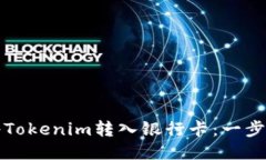 如何将Tokenim转入银行卡：一步步指南