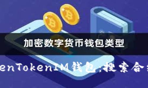 如何使用TokenTokenIM钱包：搜索合约的详细指南