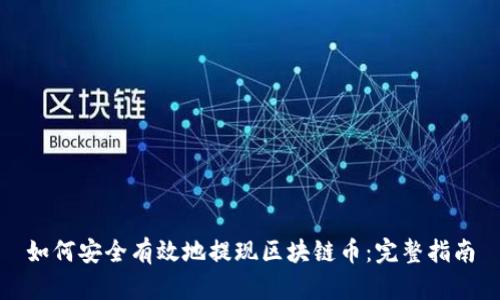 如何安全有效地提现区块链币：完整指南