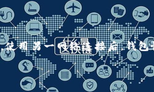 解决Tokenim钱包网络异常问题的全面指南

Tokenim钱包, 网络异常, 钱包故障排除, 加密货币安全, 网络连接问题/guanjianci

随着加密货币的流行，越来越多的用户开始使用各种数字钱包。其中，Tokenim钱包因其便捷的操作和强大的安全性受到许多用户的青睐。然而，用户在使用Tokenim钱包时，可能会遭遇网络异常问题。这类问题不仅会影响用户的使用体验，还可能导致资金的安全隐患。因此，本文将深入探讨Tokenim钱包网络异常的原因及解决方案，并回答与之相关的常见问题，帮助用户更好地管理和使用他们的数字资产。

什么是Tokenim钱包？
Tokenim是一款设计精巧的数字钱包，支持多种加密货币的存储和交易。用户可以通过Tokenim钱包进行资产管理，包括发送、接收和存储数字货币。Tokenim钱包以其用户友好的界面和强大的安全特性受到了用户的好评。另外，Tokenim钱包还支持多种链的交互，降低了用户在管理多个资产时的复杂性。

Tokenim钱包网络异常的表现
Tokenim钱包的网络异常问题主要表现为以下几种情况：
ul
    li无法连接到服务器：用户在尝试打开钱包时，可能会看到连接失败或超时的错误信息。/li
    li交易延迟或失败：用户在进行交易时，可能会遇到交易无法完成或被延迟处理的情况。/li
    li信息更新不及时：用户可能会发现账户余额或交易记录没有即时更新。/li
    li无法同步：钱包可能无法与区块链同步，导致无法进行相关操作。/li
/ul

Tokenim钱包网络异常的原因
网络异常的产生可能有多种原因，以下是一些常见的原因：
ul
    li网络连接问题：用户的网络状态不佳或者网络设备故障，可能导致无法正常连接到Tokenim钱包的服务器。/li
    li钱包服务端故障：Tokenim钱包的服务器可能因技术故障或维护而无法正常工作。/li
    li软件版本不兼容：使用过期或不兼容的Tokenim钱包版本，可能会导致一些网络问题。/li
    li区块链网络拥堵：在某些情况下，区块链的网络可能会拥堵，从而影响钱包的交易速度和成功率。/li
/ul

如何解决Tokenim钱包网络异常问题
如果您遇到了Tokenim钱包的网络异常，可以尝试以下几种解决方案：
ul
    li检查网络连接：确保您的设备已连接到互联网，检查路由器和调制解调器是否工作正常。如果可以，尝试切换到不同的网络，例如使用手机数据代替Wi-Fi。/li
    li重启Tokenim钱包：关闭并重新启动Tokenim钱包，有时可以恢复网络连接。/li
    li更新钱包应用：前往应用商店查看是否有Tokenim钱包的最新版本，如果有，请更新到最新版本，以解决可能的兼容性问题。/li
    li检查Tokenim官方渠道：访问Tokenim的官方社交媒体账号或网站，了解是否有任何服务器维护或故障的公告。/li
/ul

防止Tokenim钱包网络异常的措施
为了降低Tokenim钱包出现网络异常的几率，用户可以采取以下预防措施：
ul
    li保持软件更新：确保您的Tokenim钱包为最新版本，以利用最新的功能和安全补丁。/li
    li定期检查网络设备：定期重启您的路由器，确保网络设备处于最佳状态。/li
    li使用稳定的网络：尽量使用可靠的、速度较快的网络环境，避免在网络信号差的地方使用钱包。/li
    li备份关键数据：定期备份您的钱包数据，以防钱包出现异常时造成数据丢失。/li
/ul

常见问题解答

1. 网络异常会影响Tokenim钱包的安全性吗？
网络异常本身并不直接影响Tokenim钱包的安全性。钱包的安全性主要取决于其加密算法和用户的操作习惯。然而，网络异常可能导致用户在进行交易时出现延误，或者在连接不稳定的情况下进行交易，这可能会影响用户的安全意识。例如，用户可能在网络不稳定的情况下盲目提交交易，从而导致损失。为了保障安全，用户在遇到网络异常时应保持警惕，并尽量避免在网络条件不佳的情况下进行资金交易。

2. Tokenim钱包出现网络异常时该如何联系技术支持？
当Tokenim钱包出现网络异常时，用户可以通过几种方式联系技术支持。首先，用户可以访问Tokenim的官方网站，通常会有在线客服支持或帮助中心。许多钱包还提供电子邮件支持，您可以发送详细描述您的问题，以便技术支持团队进行处理。此外，一些社交媒体平台，如Twitter或Telegram，可能也有Tokenim钱包的官方账号，用户可以通过这些渠道获得即时支持。在联系技术支持之前，建议用户先自行检查网络连接和应用版本，以提高问题解决的效率。

3. 更新Tokenim钱包的最佳实践是什么？
更新Tokenim钱包是保持其安全和功能的关键步骤。用户在更新钱包时，应该遵循以下最佳实践：
ul
    li定期检查版本：定期访问应用商店或Tokenim的官方网站，以了解新的更新发布。切记不要等待很长时间后再进行更新。/li
    li备份钱包数据：在进行任何重大更新之前，确保备份钱包内所有重要信息，以防数据丢失。/li
    li查看更新日志：了解新版本所做的更改，以确定它们是否包含您所关注的功能或安全补丁。/li
/ul
通过遵循这些最佳实践，用户可以最大限度地减少在更新过程中可能出现的问题。

4. 如何备份Tokenim钱包以防止数据丢失？
备份Tokenim钱包至关重要，以确保在遭遇网络异常或其他问题时，用户的数据不会丢失。以下是备份Tokenim钱包的步骤：
ul
    li访问设置：打开Tokenim钱包，进入“设置”或“安全”选项。/li
    li查找备份选项：在设置菜单中，寻找“备份钱包”或“导出私钥”的选项。/li
    li保存私钥：如果选择导出私钥，请确保将私钥保存到安全的位置，例如加密文件或离线设备中。/li
    li纸质备份：有些用户习惯将助记词或私钥写下来，妥善保存。确保纸质备份不易受潮、火灾等影响。/li
/ul
定期进行备份操作，可以降低数据丢失的风险。

5. Tokenim钱包与其他数字钱包相比有什么优势？
Tokenim钱包相较于其他数字钱包具有一些独特优势：
ul
    li用户体验：Tokenim钱包以其直观的界面设计和简单易懂的功能，让新手用户也能迅速上手。/li
    li高度安全性：Tokenim钱包采用先进的加密技术，保障用户资产的安全。此外，钱包还引入了多重身份验证功能，进一步提高账户安全性。/li
    li多样化支持：Tokenim支持多种加密货币和不同区块链，用户可以通过一个钱包管理多种资产。/li
/ul
这些优势使得Tokenim钱包在众多数字钱包中脱颖而出，受到用户的热烈欢迎。

6. 是否有其他用户遇到过类似的网络异常问题？如何解决的？
在Tokenim的用户社区中，不少用户分享了关于网络异常的问题和解决方案。许多用户在遇到网络异常后，首先尝试重启钱包和检查网络设备，并发布了关于问题的反馈。有些用户成功通过更换网络环境解决了问题，使用另一网络连接后，钱包恢复正常。这一行为提示我们，很多网络问题可以通过基本的故障排除步骤来解决。除此之外，技术支持团队常常提供及时的帮助，用户能够迅速通过这些途径获得解决方案。

通过以上内容，用户可以更深入了解Tokenim钱包的网络异常问题及其解决方案，并掌握了相应的操作技巧，从而保障他们的数字资产的安全与管理。