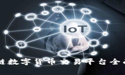 区块链数字货币交易平台全面解析