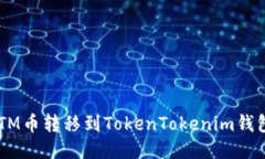 : 如何将BTM币转移到TokenTokenim钱包：详细指南